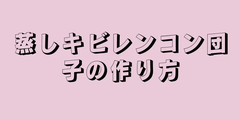 蒸しキビレンコン団子の作り方