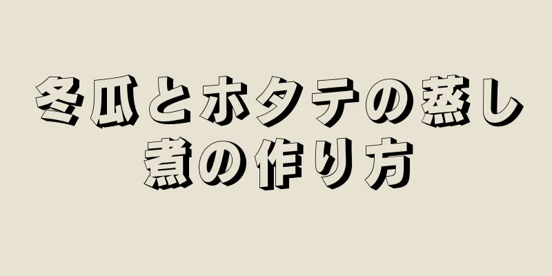 冬瓜とホタテの蒸し煮の作り方