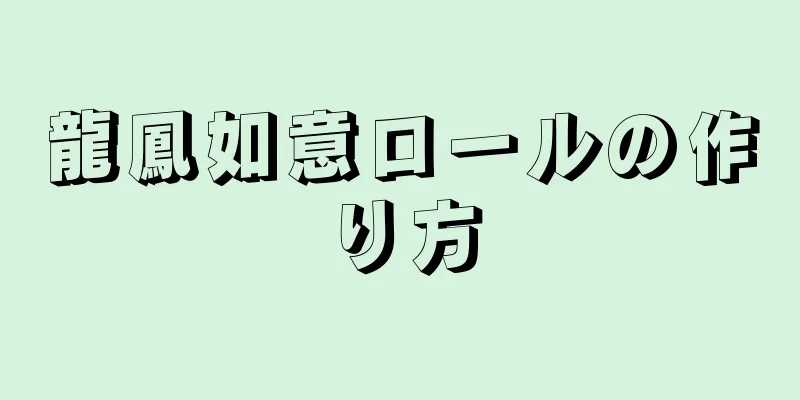 龍鳳如意ロールの作り方