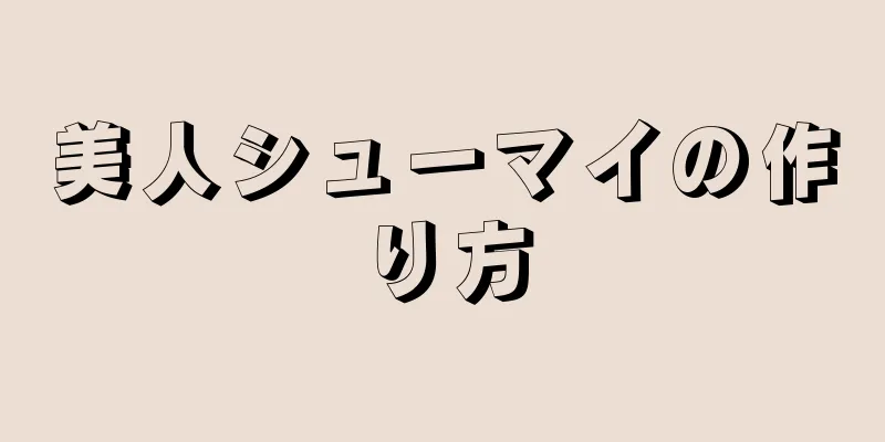 美人シューマイの作り方