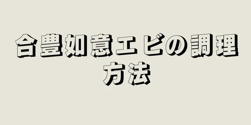 合豊如意エビの調理方法