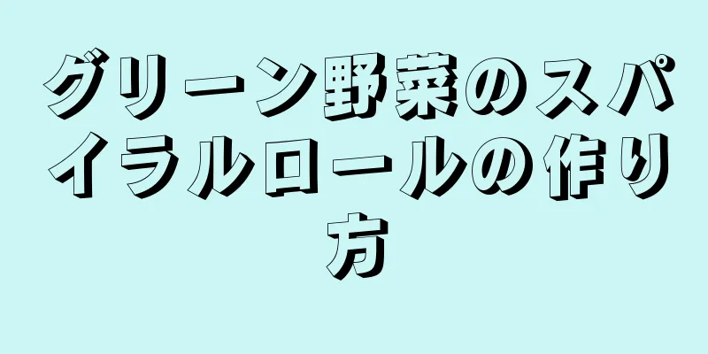 グリーン野菜のスパイラルロールの作り方