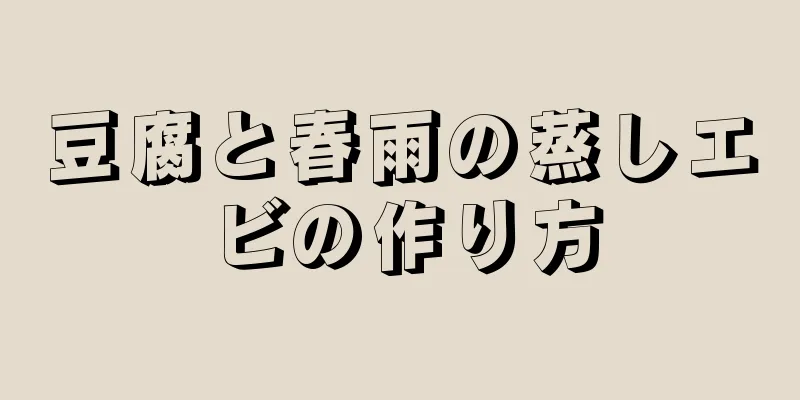 豆腐と春雨の蒸しエビの作り方