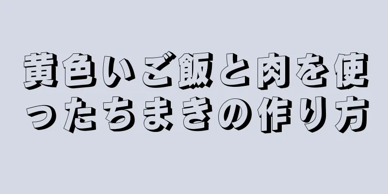 黄色いご飯と肉を使ったちまきの作り方