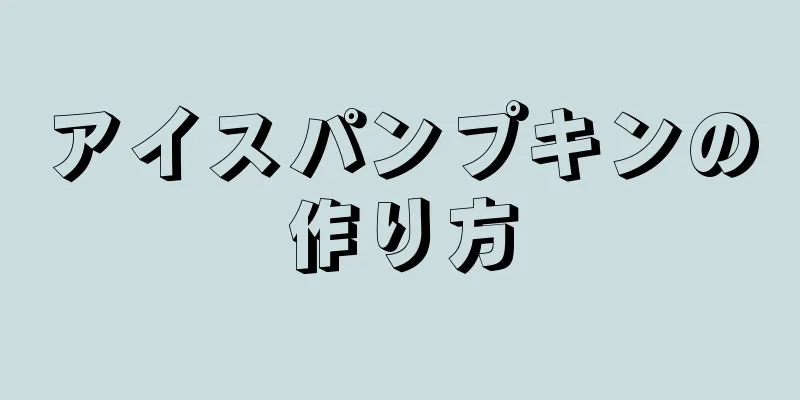 アイスパンプキンの作り方