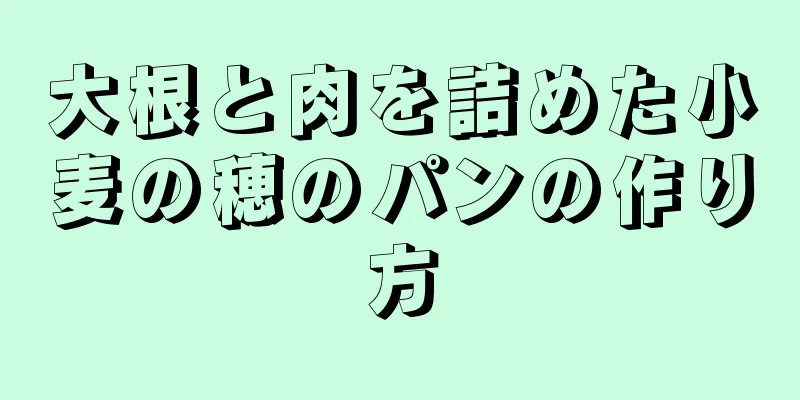 大根と肉を詰めた小麦の穂のパンの作り方