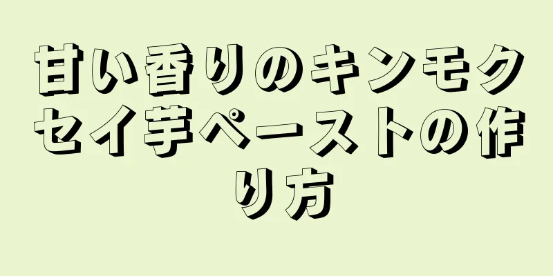 甘い香りのキンモクセイ芋ペーストの作り方