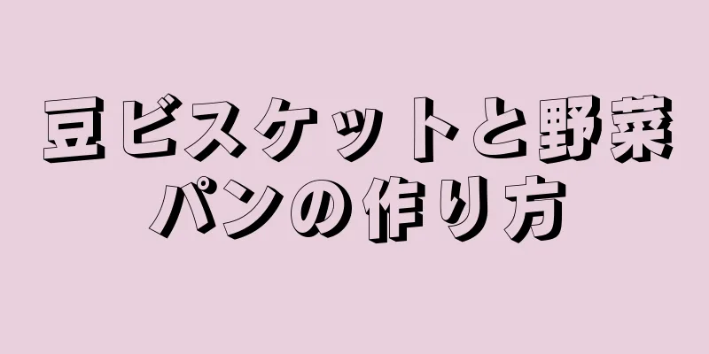 豆ビスケットと野菜パンの作り方