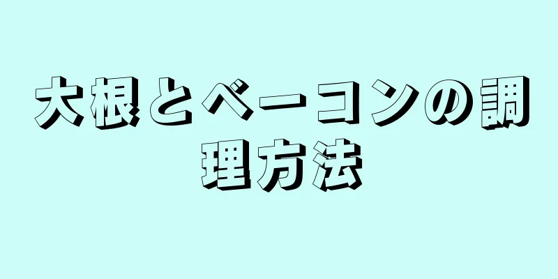 大根とベーコンの調理方法