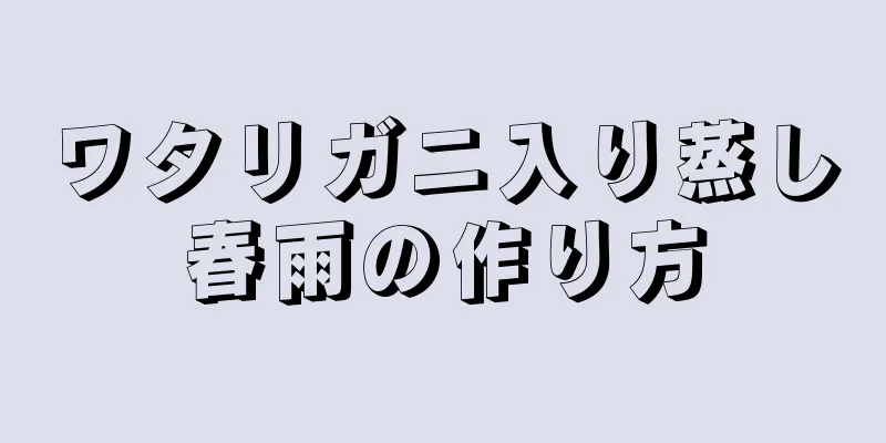 ワタリガニ入り蒸し春雨の作り方