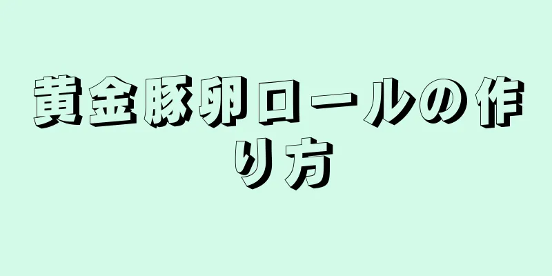 黄金豚卵ロールの作り方