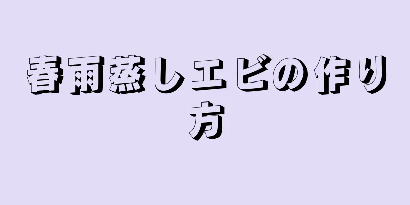 春雨蒸しエビの作り方