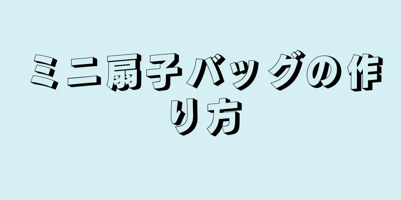 ミニ扇子バッグの作り方