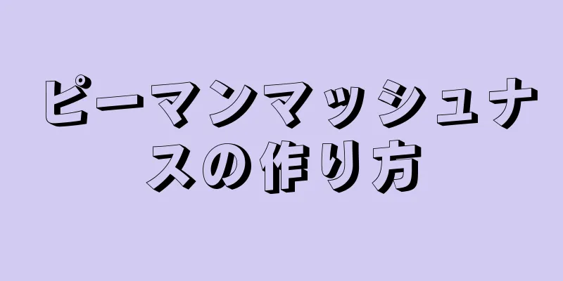 ピーマンマッシュナスの作り方