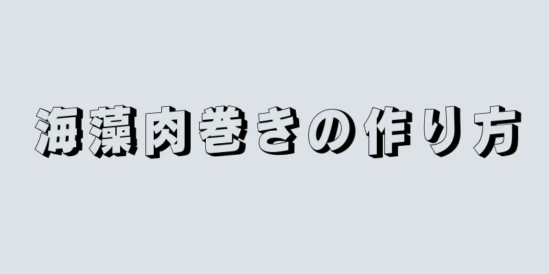 海藻肉巻きの作り方