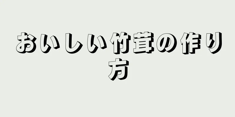 おいしい竹茸の作り方