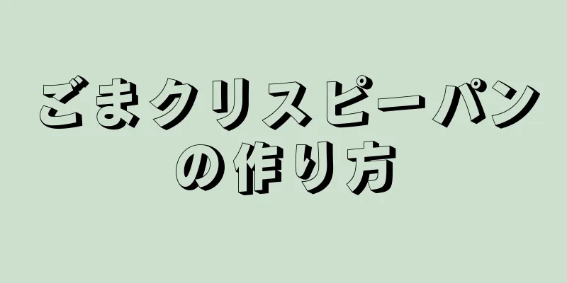 ごまクリスピーパンの作り方