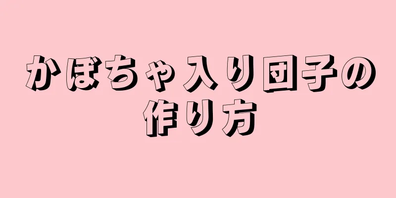 かぼちゃ入り団子の作り方