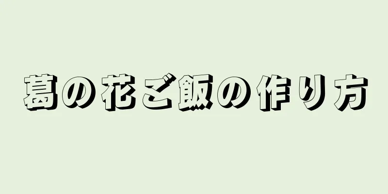 葛の花ご飯の作り方