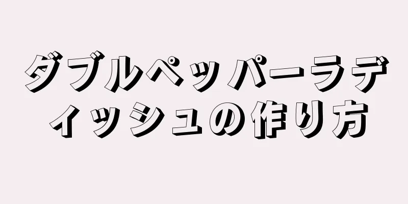 ダブルペッパーラディッシュの作り方