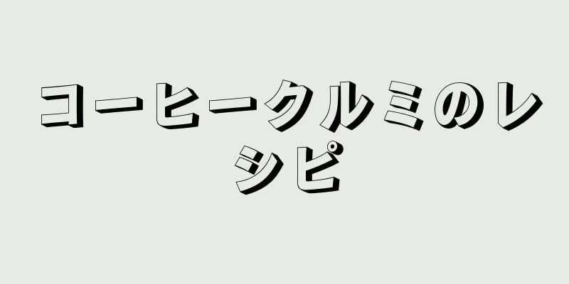 コーヒークルミのレシピ