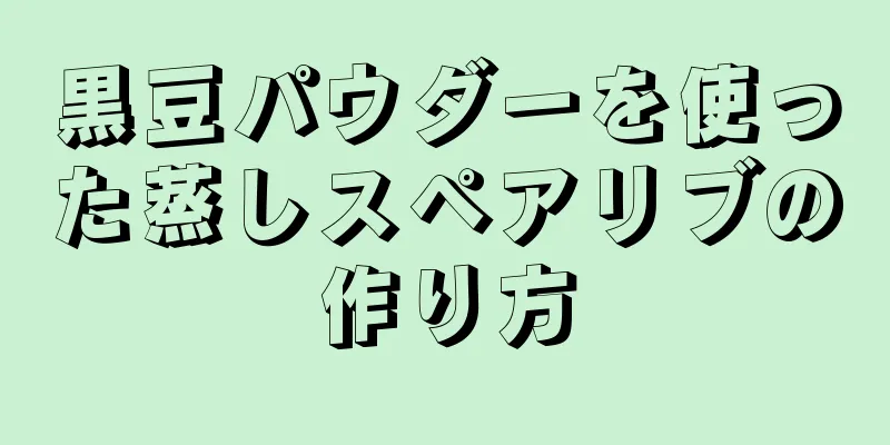 黒豆パウダーを使った蒸しスペアリブの作り方