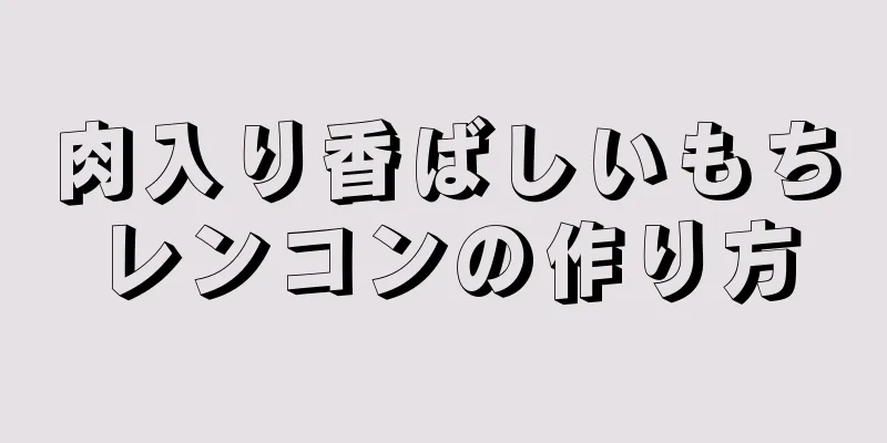 肉入り香ばしいもちレンコンの作り方