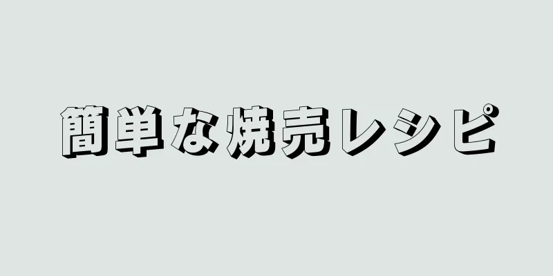 簡単な焼売レシピ