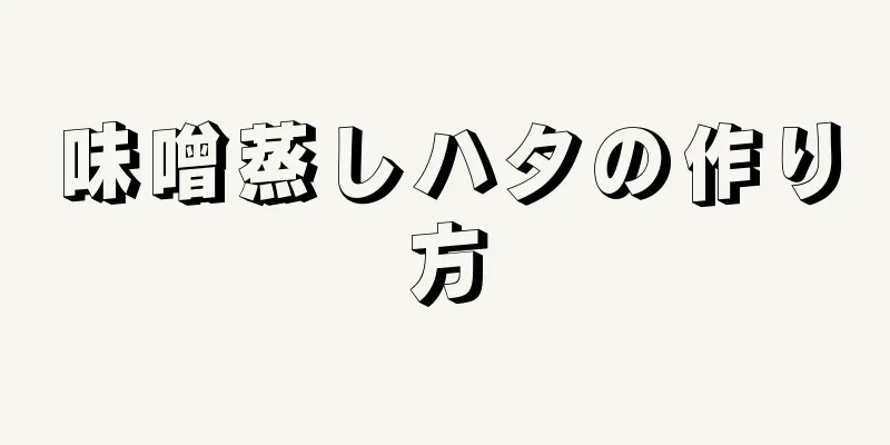 味噌蒸しハタの作り方