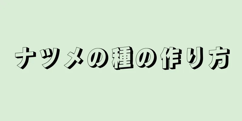 ナツメの種の作り方