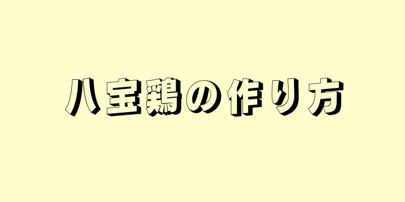 八宝鶏の作り方