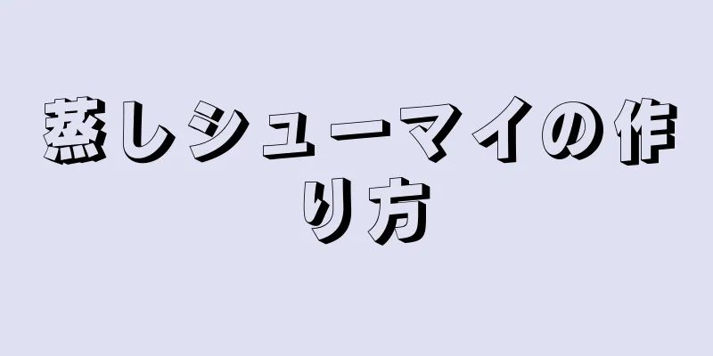 蒸しシューマイの作り方