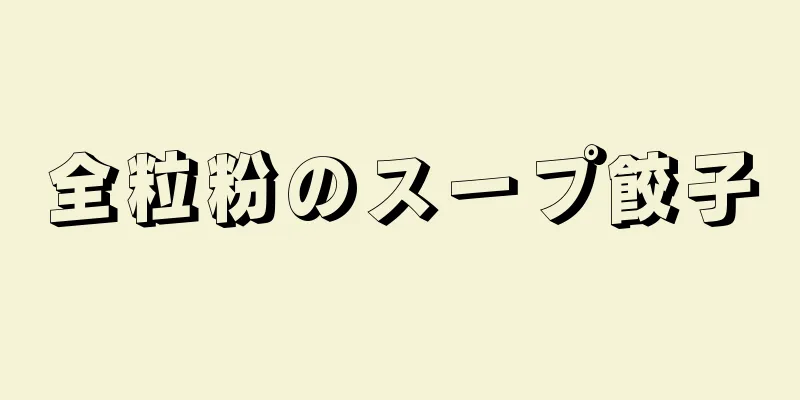 全粒粉のスープ餃子