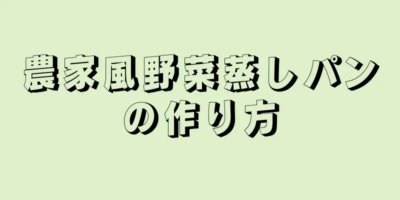 農家風野菜蒸しパンの作り方