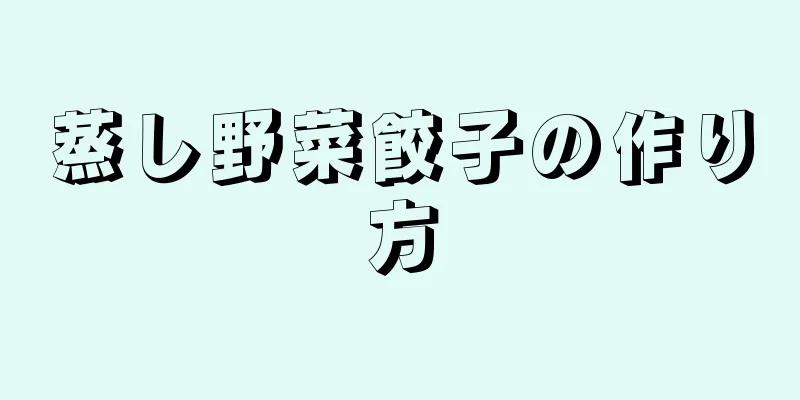 蒸し野菜餃子の作り方