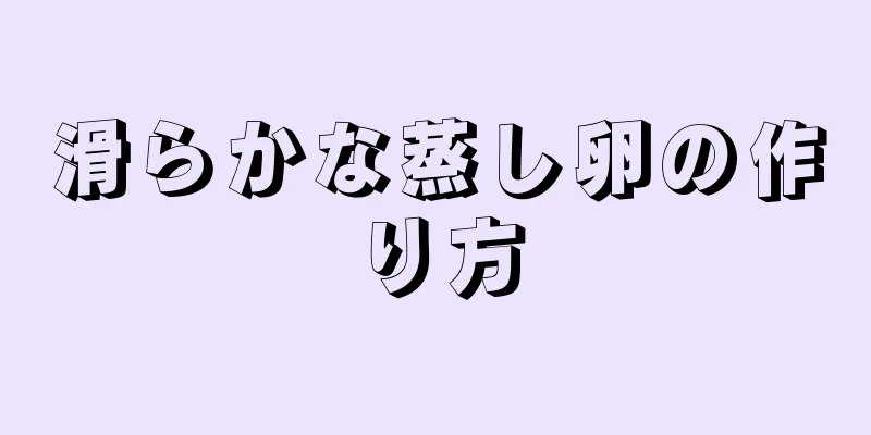 滑らかな蒸し卵の作り方