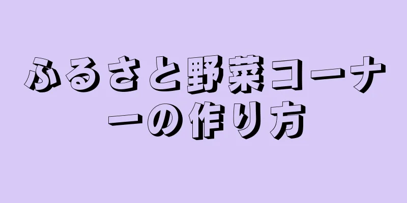 ふるさと野菜コーナーの作り方