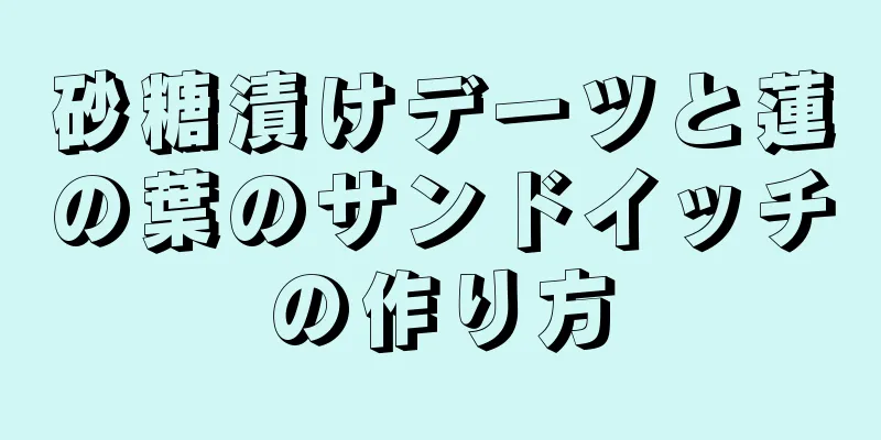 砂糖漬けデーツと蓮の葉のサンドイッチの作り方