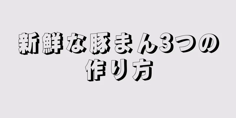 新鮮な豚まん3つの作り方