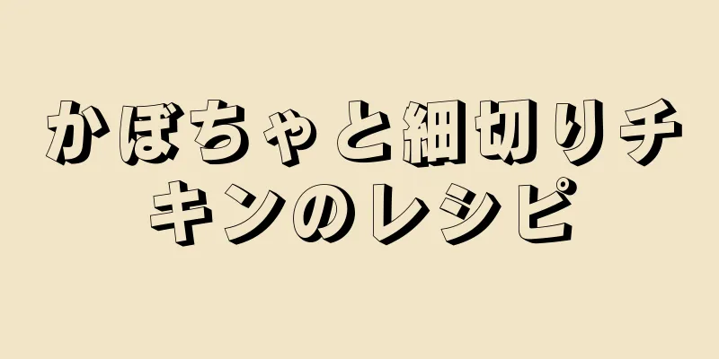 かぼちゃと細切りチキンのレシピ