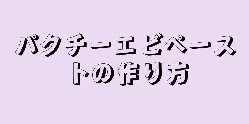 パクチーエビペーストの作り方