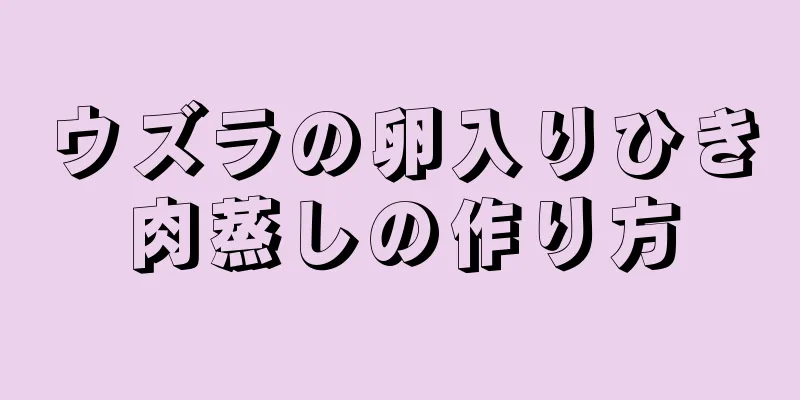 ウズラの卵入りひき肉蒸しの作り方