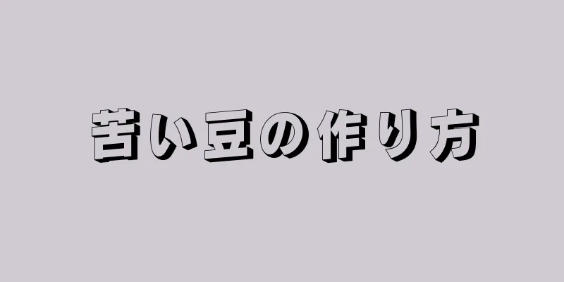 苦い豆の作り方