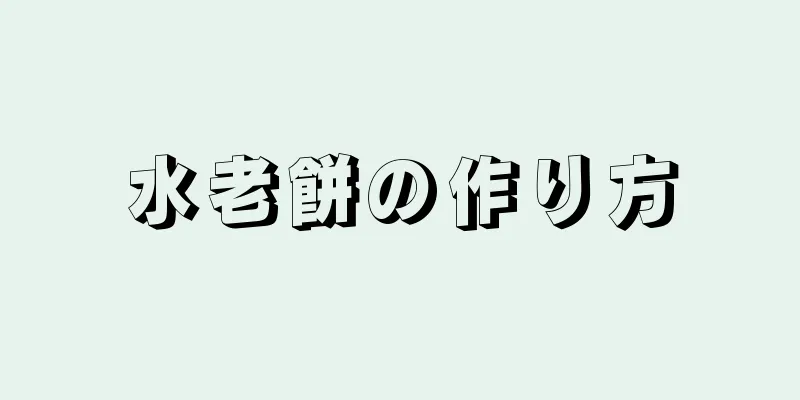 水老餅の作り方