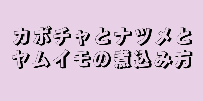 カボチャとナツメとヤムイモの煮込み方