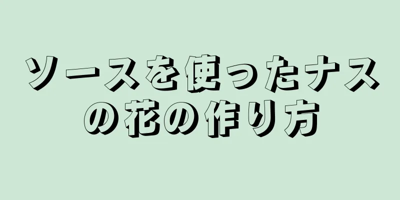 ソースを使ったナスの花の作り方