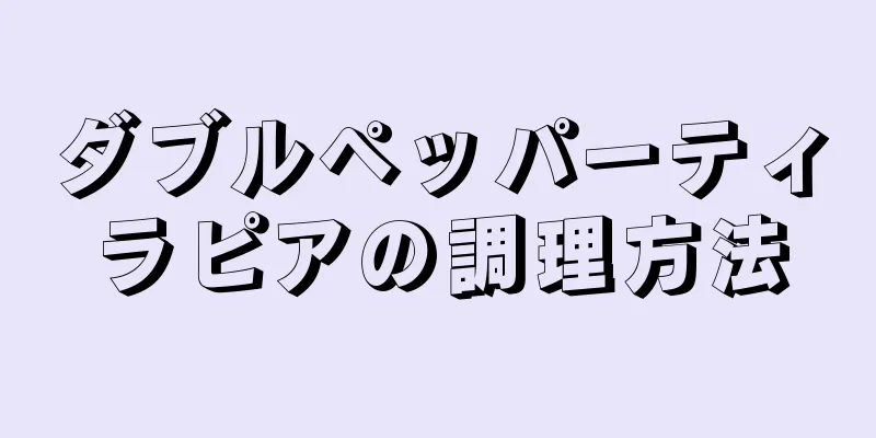 ダブルペッパーティラピアの調理方法