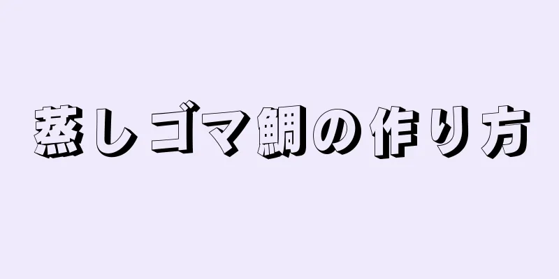 蒸しゴマ鯛の作り方