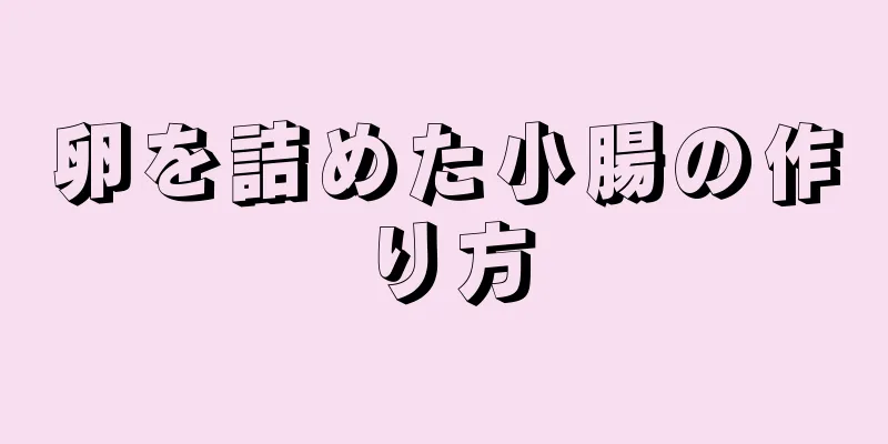 卵を詰めた小腸の作り方