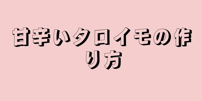 甘辛いタロイモの作り方